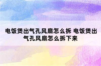 电饭煲出气孔风扇怎么拆 电饭煲出气孔风扇怎么拆下来